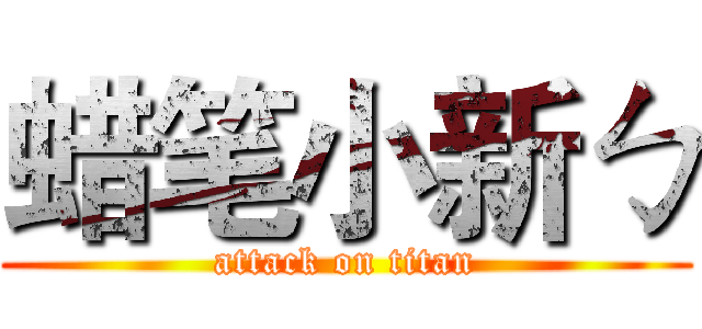 蜡笔小新ㄅ (attack on titan)