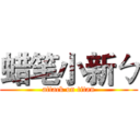 蜡笔小新ㄅ (attack on titan)