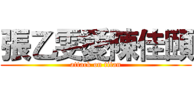 張乙雯愛陳佳頤 (attack on titan)