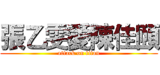 張乙雯愛陳佳頤 (attack on titan)