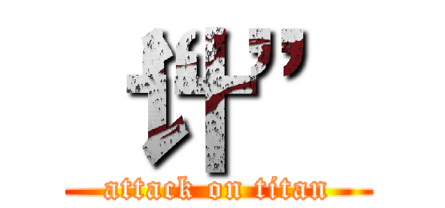 “计” (attack on titan)