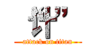 “计” (attack on titan)