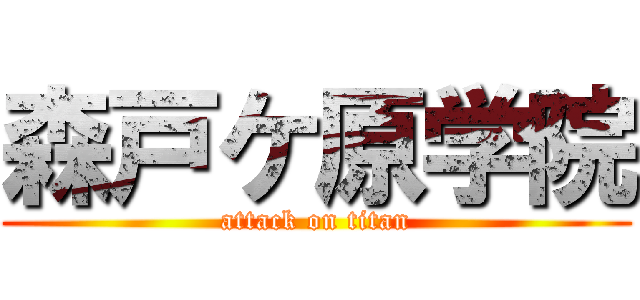 森戸ケ原学院 (attack on titan)