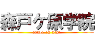 森戸ケ原学院 (attack on titan)