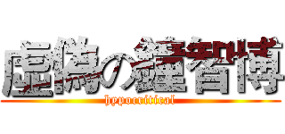 虛偽の鐘智博 (hypocritical)