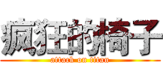 疯狂的椅子 (attack on titan)