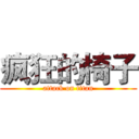 疯狂的椅子 (attack on titan)