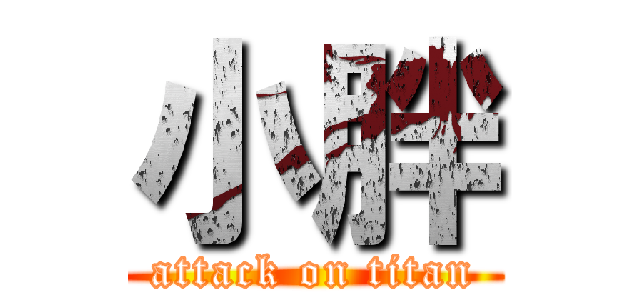 小胖 (attack on titan)