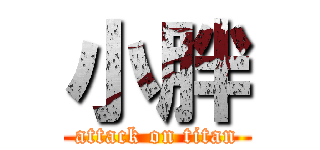 小胖 (attack on titan)