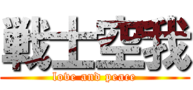 戦士空我 (love and peace)