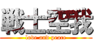 戦士空我 (love and peace)