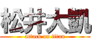 松井大凱 (attack on titan)
