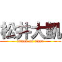 松井大凱 (attack on titan)