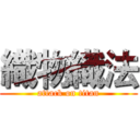 織物織法 (attack on titan)