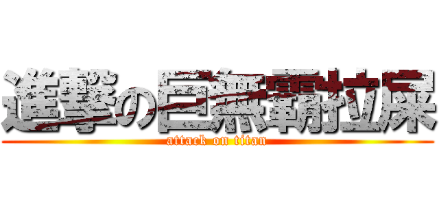 進撃の巨無霸拉屎 (attack on titan)