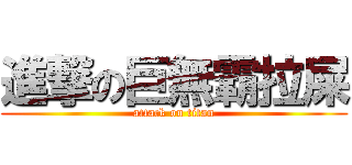 進撃の巨無霸拉屎 (attack on titan)