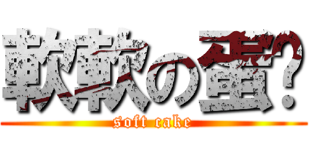 軟軟の蛋糕 (soft cake)
