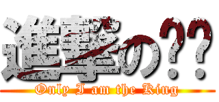 進撃の旴葝 (Only I am the King)