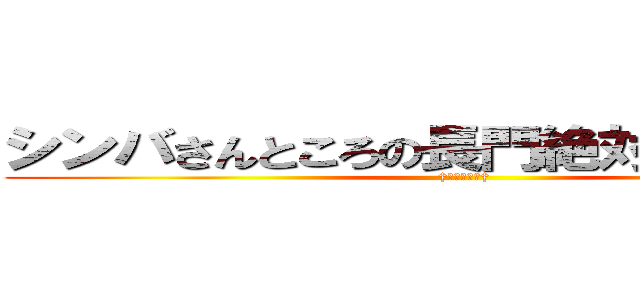 シンバさんところの長門絶対許さないんで (†悔い改めて†)