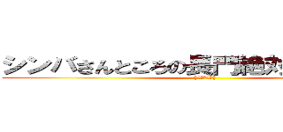 シンバさんところの長門絶対許さないんで (†悔い改めて†)