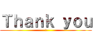 Ｔｈａｎｋ ｙｏｕ (!)