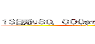 １３日売り８０，０００まで残数４６，７２４ (attack on titan)