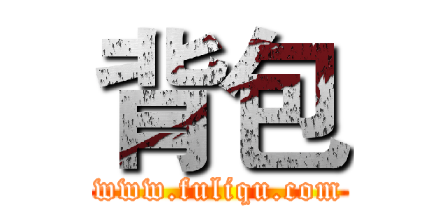 背包 (www.fuliqu.com)