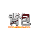 背包 (www.fuliqu.com)