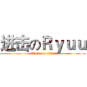 进击のＲｙｕｕ (attack on titan)
