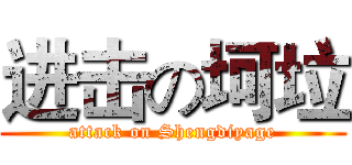 进击の坷垃 (attack on Shengdiyage)