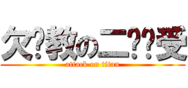 欠调教の二货喵受 (attack on titan)