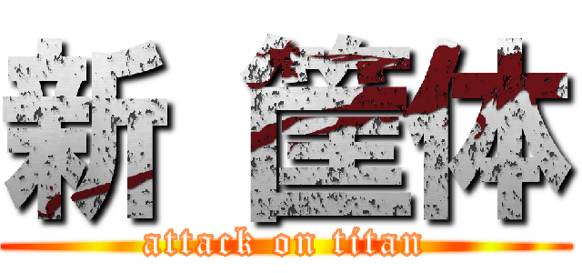 新 筐体 (attack on titan)