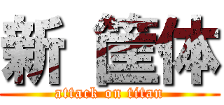 新 筐体 (attack on titan)