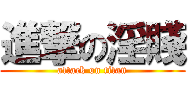 進撃の淫賤 (attack on titan)
