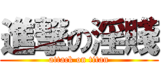 進撃の淫賤 (attack on titan)