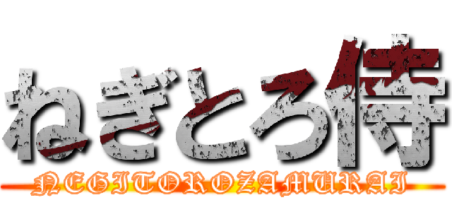ねぎとろ侍 (NEGITOROZAMURAI)