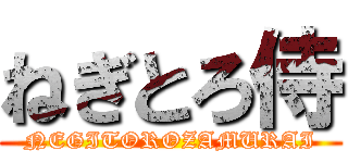 ねぎとろ侍 (NEGITOROZAMURAI)