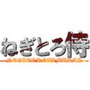 ねぎとろ侍 (NEGITOROZAMURAI)