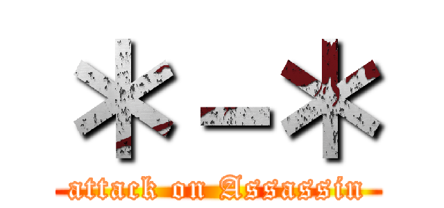 ＊－＊ (attack on Assassin)