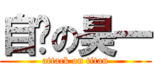 自撸の昊一 (attack on titan)