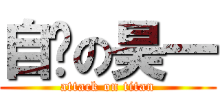 自撸の昊一 (attack on titan)