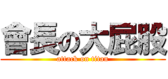 會長の大屁股 (attack on titan)