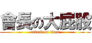 會長の大屁股 (attack on titan)