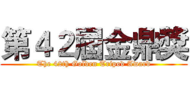 第４２屆金鼎獎 (The 42th Golden Tripod Award)