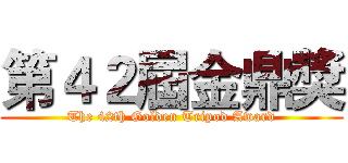 第４２屆金鼎獎 (The 42th Golden Tripod Award)