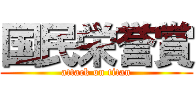 国民栄誉賞 (attack on titan)