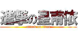 進撃の皇甫依 (attack on titan)