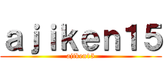 ａｊｉｋｅｎ１５ (ajiken15)