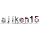 ａｊｉｋｅｎ１５ (ajiken15)