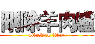 刪除羊肉爐 (attack on titan)